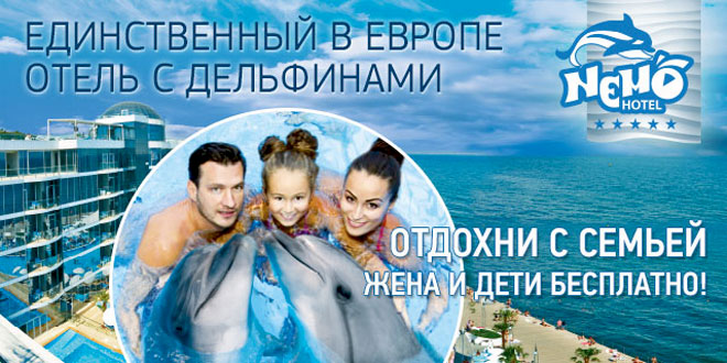Пример семейного предложения от отеля Немо, Одесса